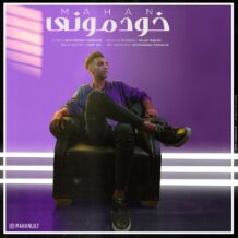 دانلود آهنگ جدید ماهان به نام خودمون